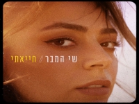 שי המבר בסינגל חדש - "חייאתי"