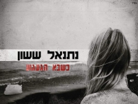 נתנאל ששון בקאבר מחודש - "כשבא הגעגוע"