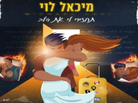 מיכאל לוי בסינגל חדש - "תחזירי לי את הלב"