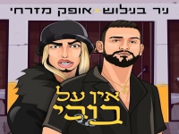 ניר בנילוש ואופק מזרחי בדואט - "אין על בובי"