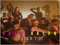 עדן חסון בסינגל קצבי - "נוריד ת'חולצה"