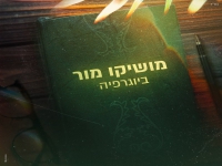 מושיקו מור בסינגל חדש - "ביוגרפיה"