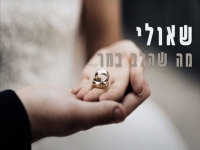 שאולי בקאבר מחודש - "מה שהלב שלי בחר"