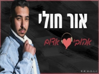 אור חולי בקאבר מחודש - "אהובי לב אדום"