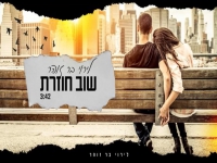 לירוי בר זוהר בקאבר מחודש - "שוב חוזרת"