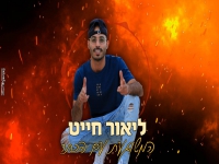 ליאור חייט בסינגל חדש - "המשוגעת עם הכתר"