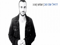 דניאל שם-טוב בקאבר מחודש - "שמש"