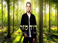 דוד מזר בקאבר מחודש - "למה זה נגמר"