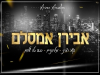 אבירן אמסלם במחרוזת - "מחרוזת ככה בלי שלום 2021"