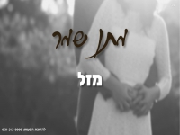 מתן שמר בקאבר מחודש - "מזל"