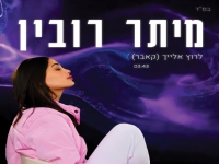 מיתר רובין בקאבר מחודש - "לרוץ אחרייך"