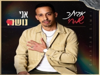 אביתר שמחי בסינגל חדש - "אני נושם"