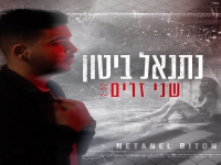 נתנאל ביטון פורץ בסינגל בכורה - "שני זרים"