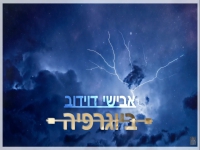 אבישי דוידוב בקאבר מחודש - "ביוגרפיה"