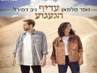 נופר סלמאן וניב דמירל בדואט - "עדיף הגעגוע"