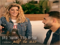 שרית חדד ואושר כהן בגרסה אקוסטית - "ככה בלי שלום"