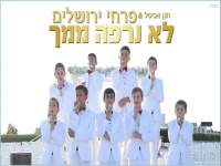פרחי ירושלים בסינגל חדש - "לא נרפה ממך"