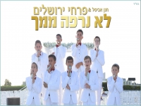 פרחי ירושלים בסינגל חדש - "לא נרפה ממך"