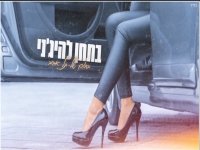 בתחן להיג׳ני בקאבר מחודש - "בחום של תל אביב"