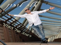 אלי לוזון בסינגל חדש - "לטוב של המחר"