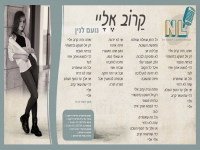 נועם לנין בסינגל חדש - "קרוב אליי"