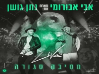 אבי אבורומי ונתן גושן בדואט בהופעה - "מסיבה סגורה"