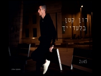 רון קטן בסינגל חדש - "בלעדייך"