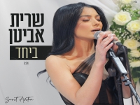 שרית אביטן בקאבר מחודש - "ביחד"