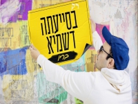 בריו בסינגל חדש - "רק בסייעתה דשמיא"
