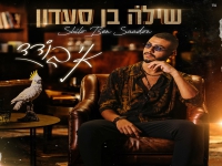 שילה בן סעדון בסינגל חדש - "אי בודד"