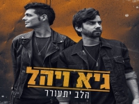 גיא ויהל בסינגל חדש - "הלב יתעורר"