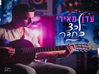 עדן מאירי בבלדה מרגשת - "לבד בחדר"