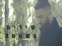 אושר גואטה בסינגל חדש - "שירים בשממה"