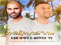ניר בנילוש וניסים סבג בחפלה - "מחרוזת קצבית חלק 2"