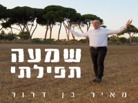 מאיר בן דרור בסינגל חדש - "שמעה תפילתי"