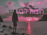 צורי תלבי בקאבר מחודש - "חובות ליבי"