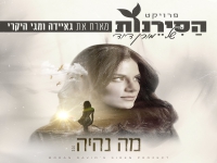 מורן דוד עם גאיידה ומגי היקרי - "מה נהיה"