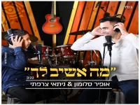 אופיר סלומון וניתאי צרפתי בדואט - "מה אשיב לך"