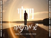 ניר לוי במחרוזת מחודשת - "שר מהנשמה"