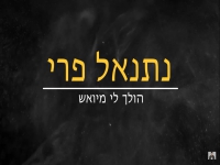 נתנאל פרי בגרסת הסקיצה - "הולך לי מיואש"