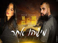 מאור סייחי ומור נבון בדואט מחודש - "מישהו אחר"