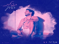 אדיר גץ בסינגל חדש - "תפילת הדרך"