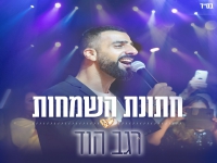 רגב הוד בסינגל קצבי - "חתונת השמחות"
