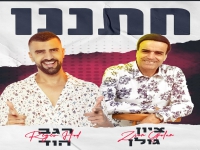 ציון גולן ורגב הוד בדואט - "חתננו"