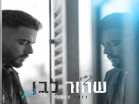 רועי סנדלר בבלדה מרגשת - "שחור לבן"