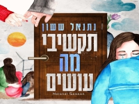 נתנאל ששון בסינגל חדש - "תקשיבי מה עושים"