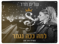שרית חדד לייב קיסריה 2022 - "למה ככה נגמר"