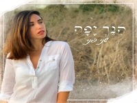 שני פני בקאבר מחודש - "הנך יפה"
