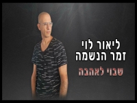 ליאור לוי בקאבר מחודש - "שבוי לאהבה"