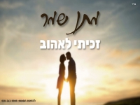 מתן שמר בקאבר מחודש - "זכיתי לאהוב"